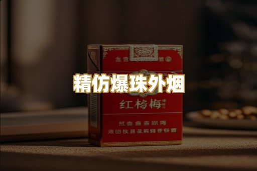 精仿爆珠外烟