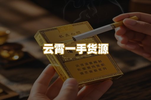 云霄一手货源